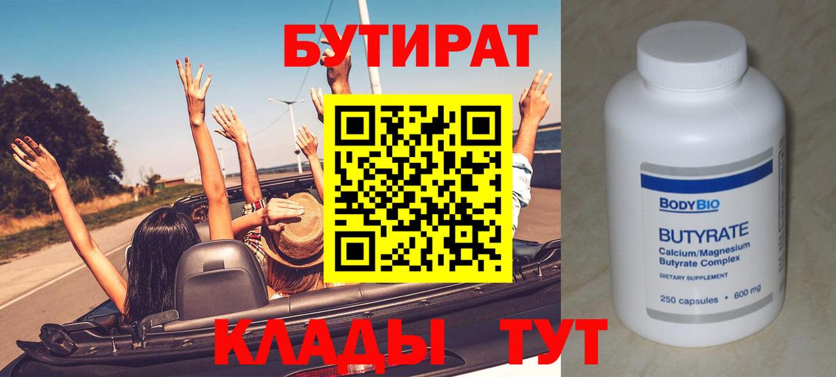 БУТИРАТ 1.4BDO Гагарин