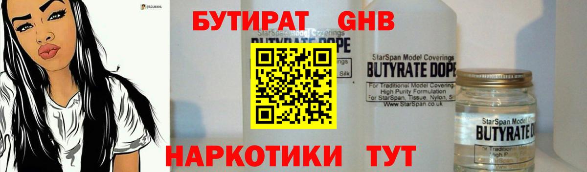 БУТИРАТ оксибутират  Вход с VPN  Гагарин 