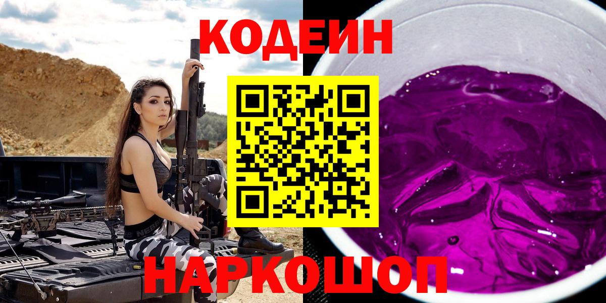 Кодеин Purple Drank Гагарин